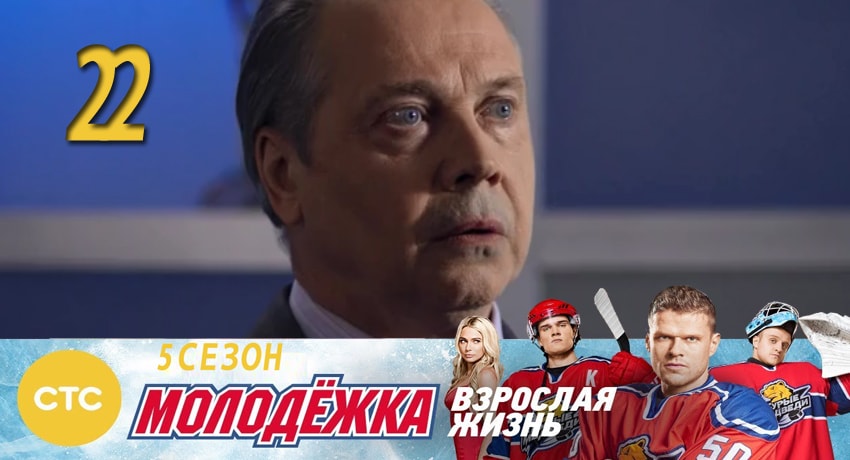 Молодежка 5 сезон 22 серия смотреть в хорошем качестве