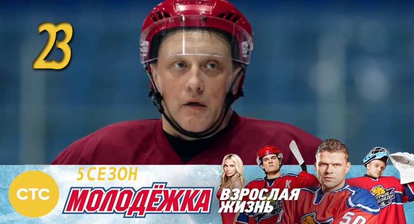 Смотреть сериал Молодежка (2017) 5 сезон 23 серия в хорошем качестве онлайн