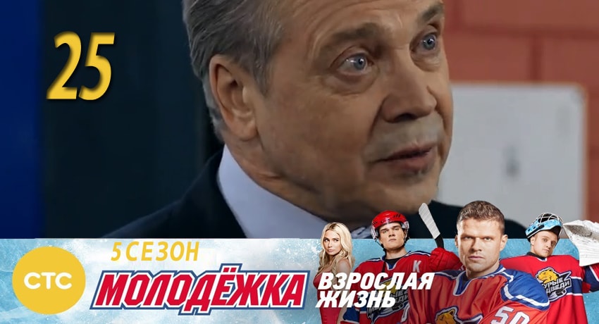Молодежка 5 сезон 25 серия смотреть онлайн 720p или 1080p