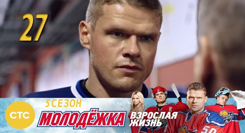 Сериал Молодежка 5 сезон 27 серия онлайн в качестве 1080p