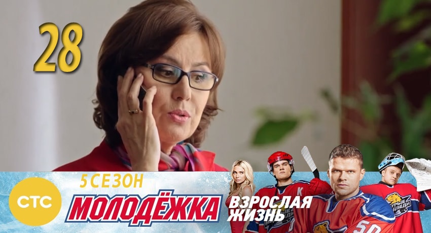Смотреть сериал Молодежка 5 сезон 28 серия в хорошем качестве HD