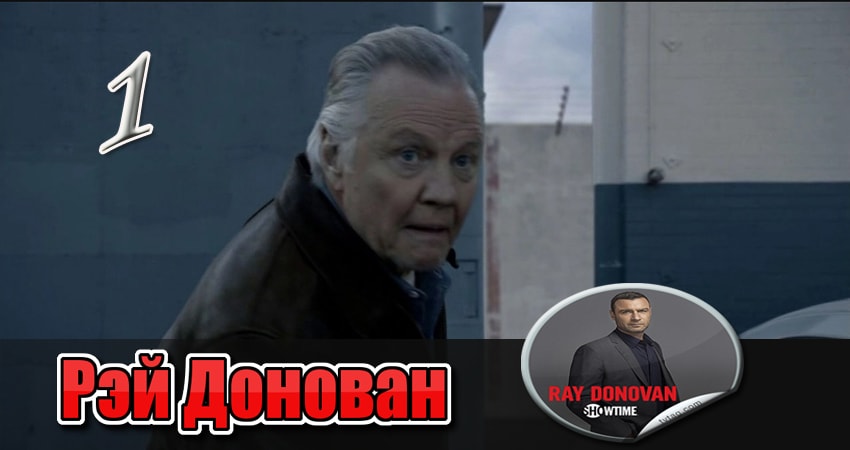 Рэй Донован (2013) 1 сезон 1 серия смотреть онлайн бесплатно