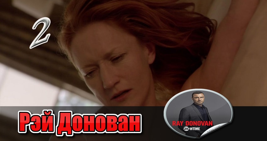 Смотреть сериал Рэй Донован (2013) 1 сезон 2 серия без рекламы в HD
