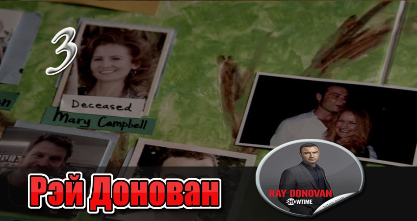 Cмотреть сериал Рэй Донован 1 сезон 3 серия онлайн бесплатно