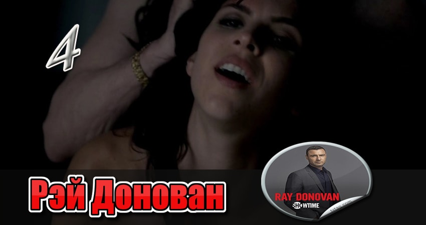Рэй Донован (1 сезон, 2013) смотреть бесплатно онлайн без рекламы
