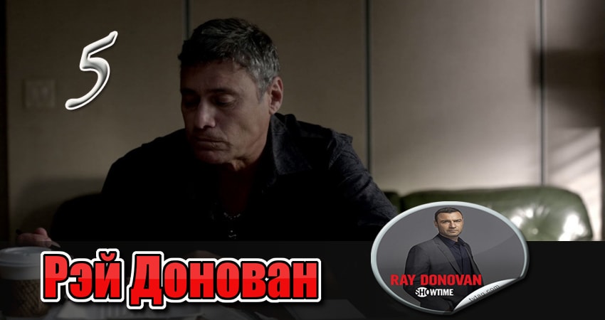 Сериал Рэй Донован 1 сезон 5 серия смотреть онлайн бесплатно в хорошем качестве