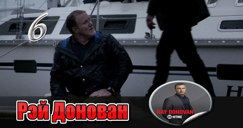 Онлайн сериал Рэй Донован (1 сезон) 2013