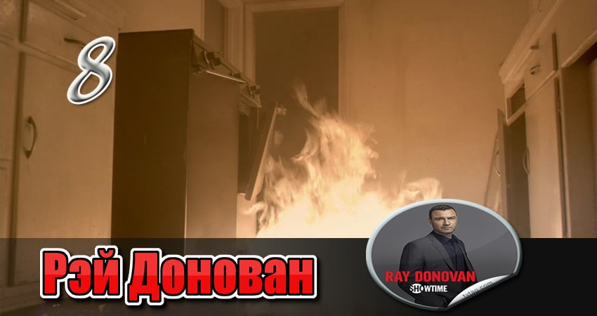 Фильм Рэй Донован (1-й сезон) сколько серий