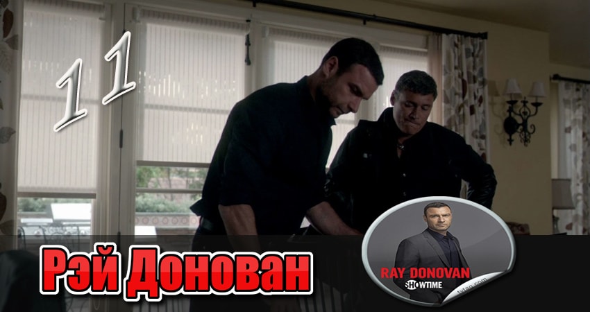 Рэй Донован (2013) 1 сезон 11 серия онлайн бесплатно в высоком качестве
