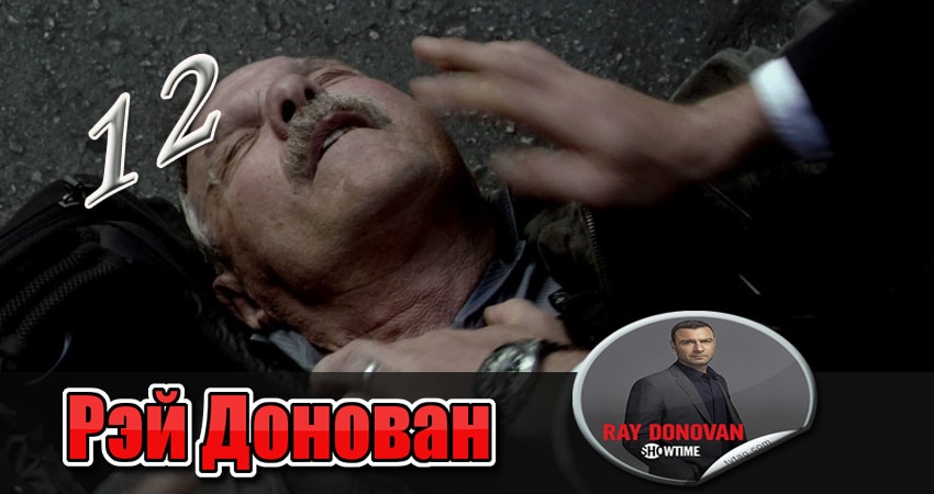 Рэй Донован (1 сезон) сериал содержание