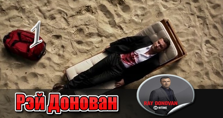 Рэй Донован (2013) 2 сезон 1 серия смотреть онлайн в хорошем качестве