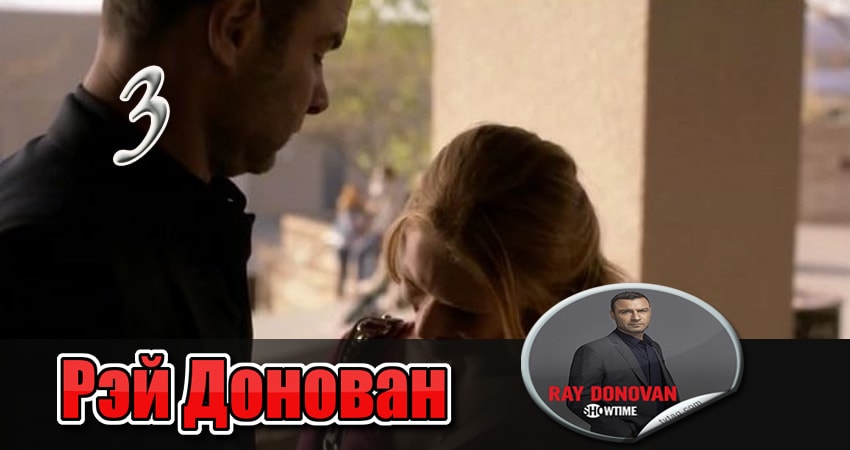 Рэй Донован (2-й сезон) актеры