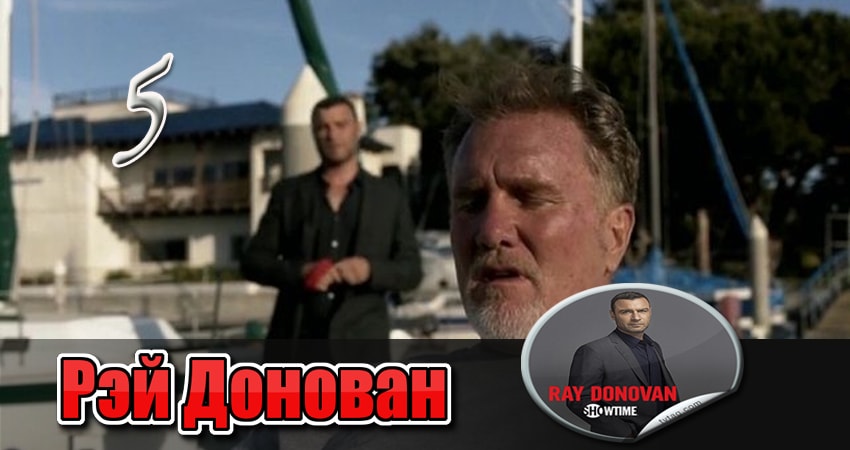 Смотреть фильм Рэй Донован (3 сезон) бесплатно