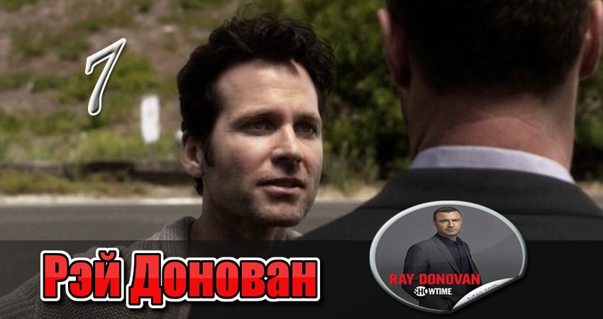 Рэй Донован 2 сезон 7 серия смотреть онлайн бесплатно в хорошем качестве