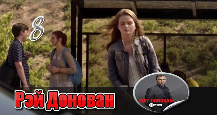 Рэй Донован 2 сезон 8 серия смотреть онлайн в качестве 4K