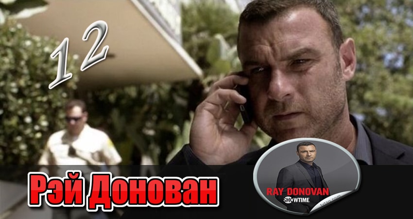 Смотреть сериал Рэй Донован 2 сезон 12 серия бесплатно и без рекламы