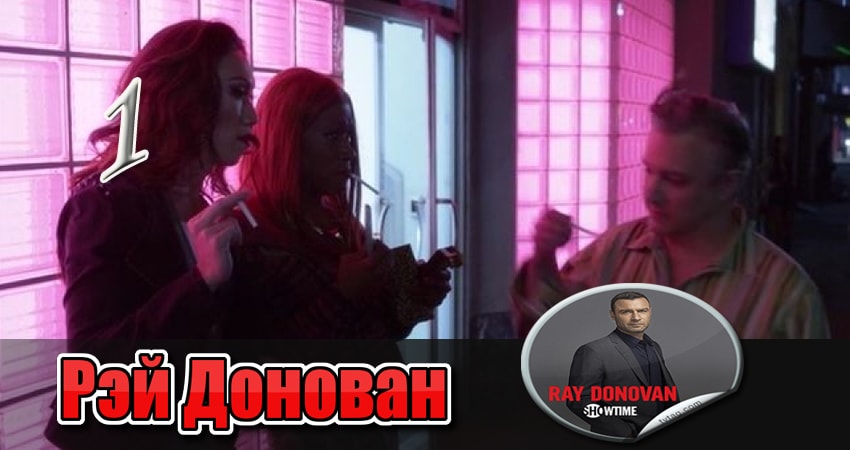 Сериал Рэй Донован (3-й сезон) 4k