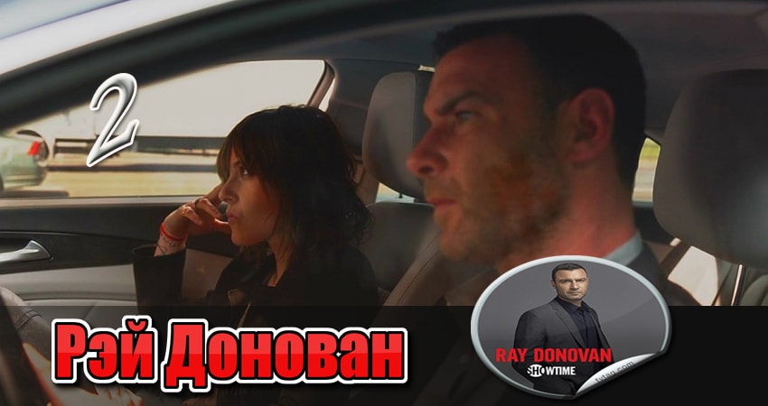 Рэй Донован 3 сезон 2 серия все серии подряд онлайн бесплатно