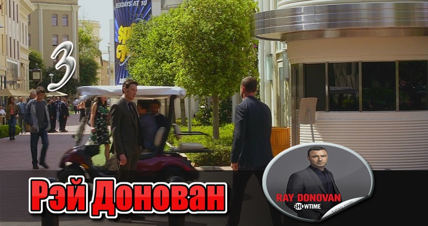 Сериал Рэй Донован (3 сезон, 3 серия) смотреть онлайн бесплатно в хорошем качестве