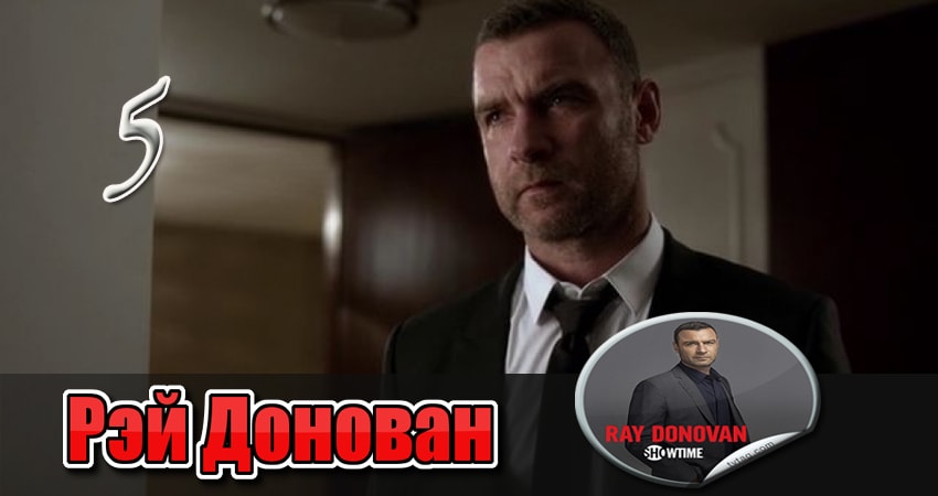 Cмотреть сериал Рэй Донован 3 сезон 5 серия онлайн бесплатно