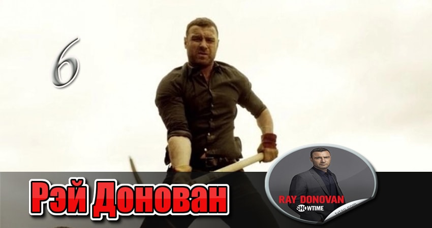 Смотреть сераил Рэй Донован (2013) 3 сезон 6 серия HD 1080, 4K