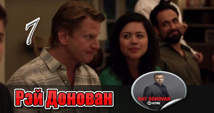 Сериал Рэй Донован (2013) 3 сезон 7 серия смотреть бесплатно в хорошем качестве