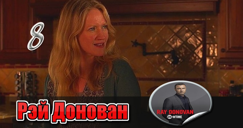Рэй Донован (2013) 3 сезон 8 серия онлайн бесплатно в высоком качестве