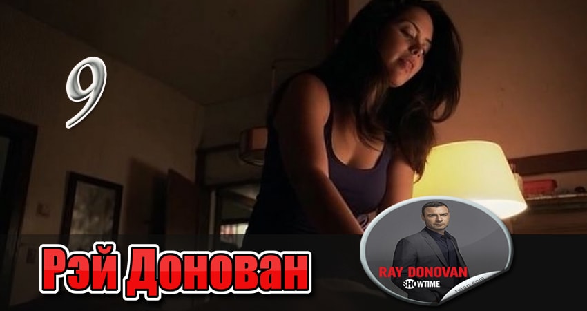 Рэй Донован 3 сезон 9 серия смотреть бесплатно в хорошем качестве