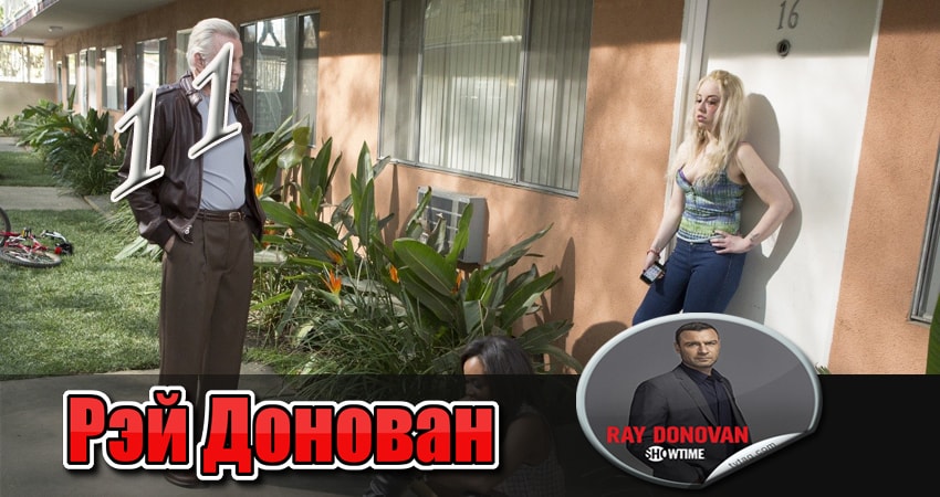 Сериал Рэй Донован (2013) 3 сезон 11 серия смотреть онлайн в качество 1080 HD или 4K