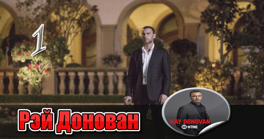 Сериал Рэй Донован (4 сезон, 2013) смотреть онлайн бесплатно в хорошем HD 1080 качестве