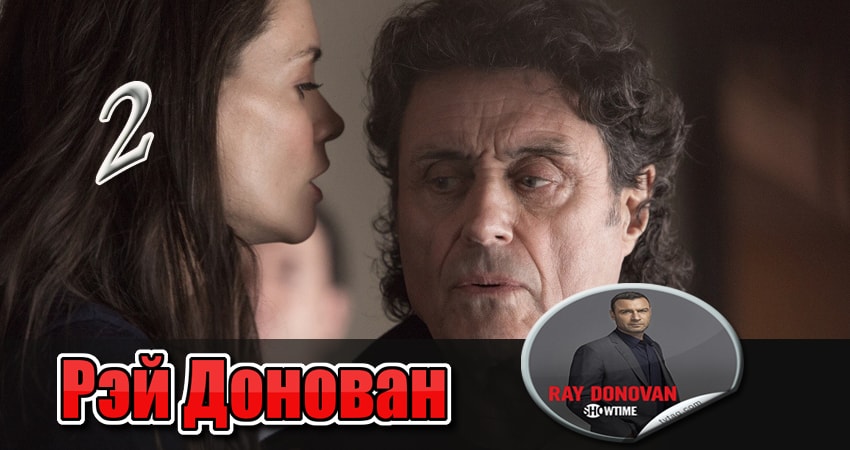 Рэй Донован (4 сезон, 1-11,12,13 серия) лорд