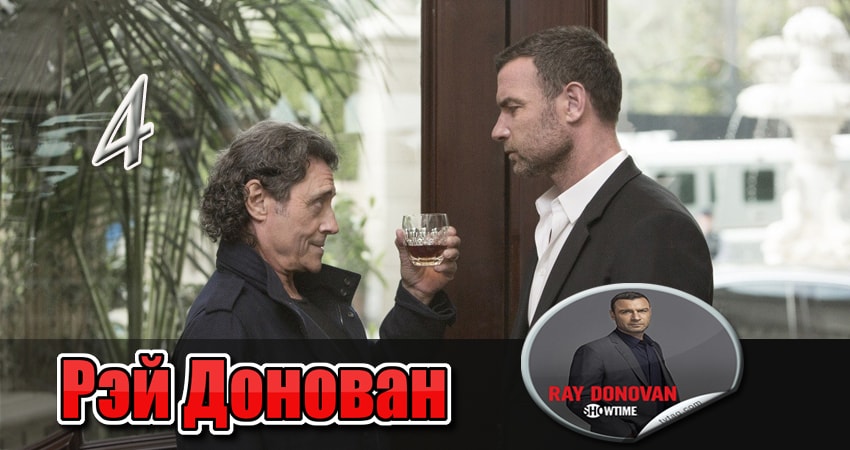 Рэй Донован (4 сезон, 2013) смотреть онлайн