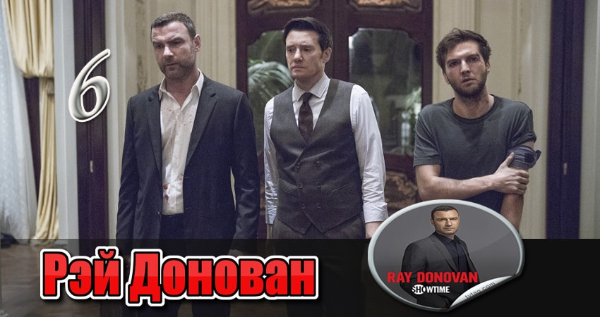 Рэй Донован (4 сезон) hd