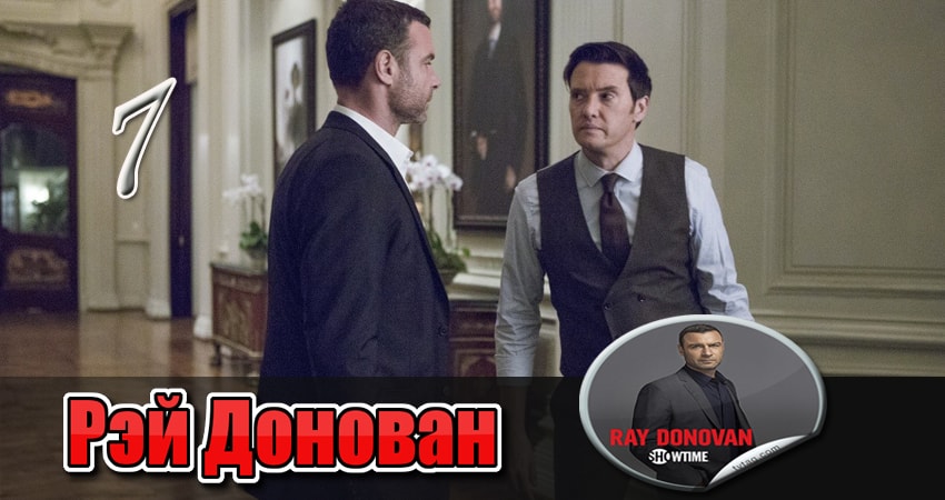 Рэй Донован 4 сезон 7 серия полная версия смотреть бесплатно