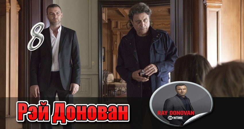 Рэй Донован 4 сезон 8 серия смотреть бесплатно в хорошем качестве