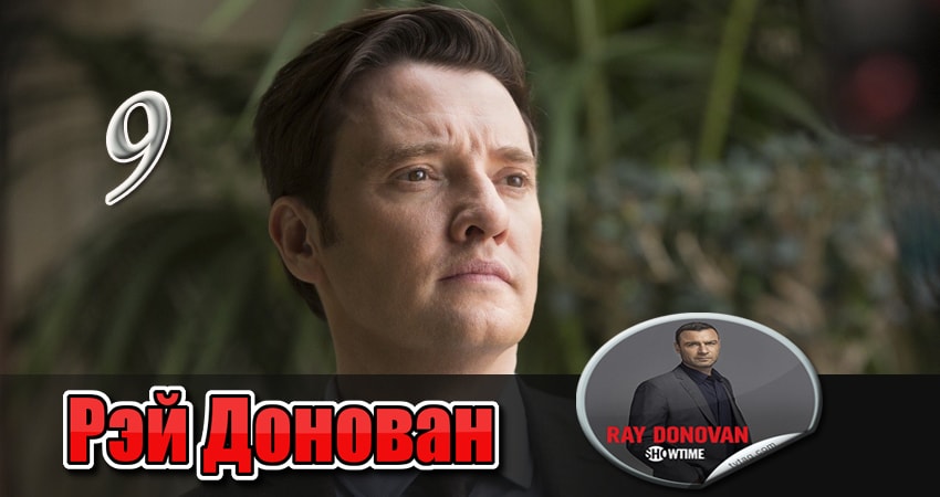 Рэй Донован (2013) 4 сезон 9 серия смотреть онлайн без рекламы
