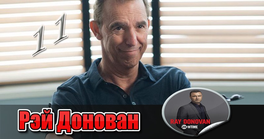 Сериал Рэй Донован (4 сезон, 2013) смотреть онлайн бесплатно без рекламы