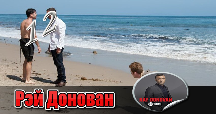 Смотреть сериал Рэй Донован (2013) 4 сезон 12 серия без рекламы в HD