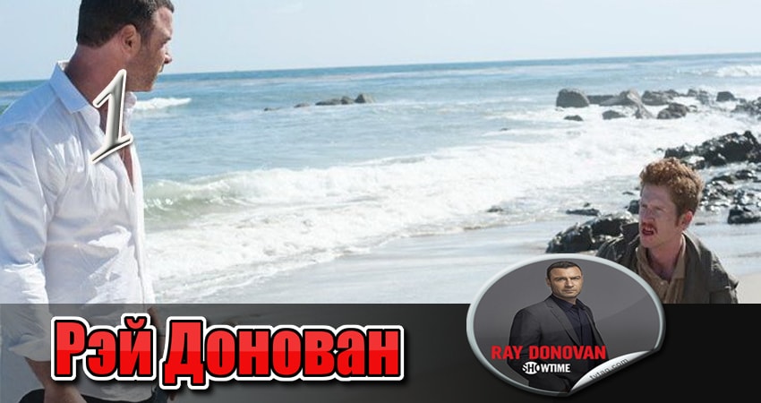 Рэй Донован (2017) 5 сезон 1 серия полностью в хорошем качестве и бесплатно