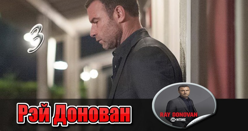 Рэй Донован 5 сезон 3 серия все серии подряд онлайн бесплатно