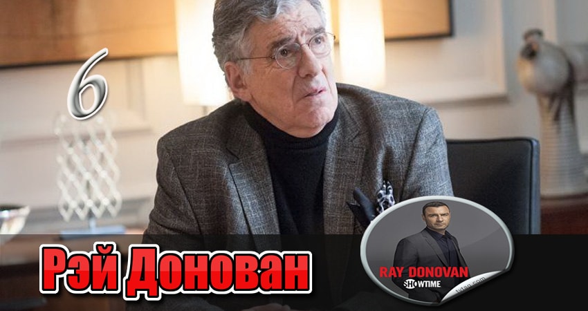 Рэй Донован (2017) 5 сезон 6 серия смотреть онлайн бесплатно