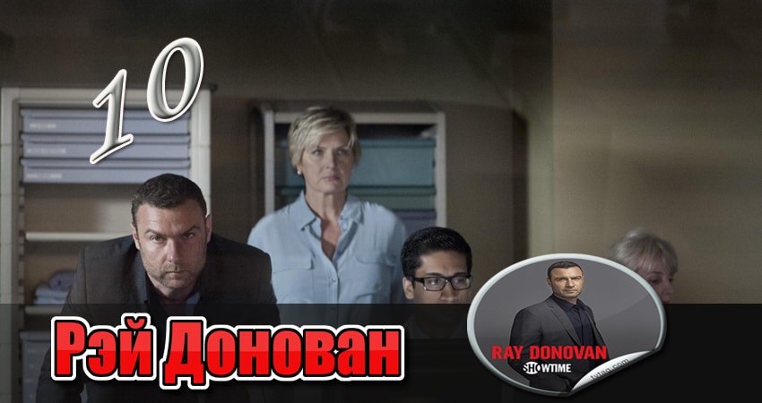 Сериал Рэй Донован 5 сезон 10 серия смотреть онлайн бесплатно в хорошем качестве