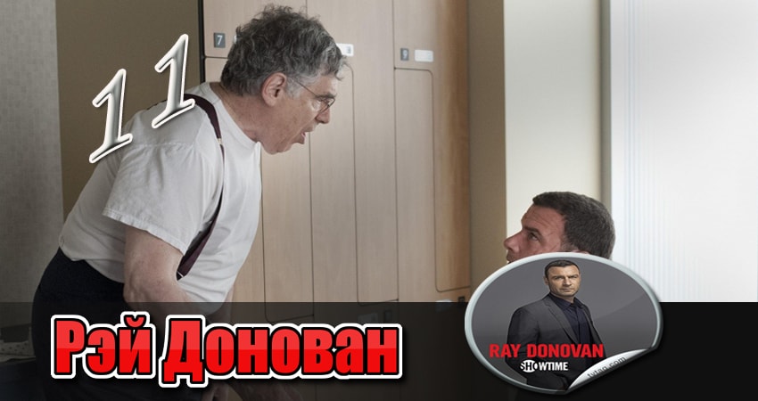 Рэй Донован (2017) 5 сезон 11 серия смотреть онлайн бесплатно