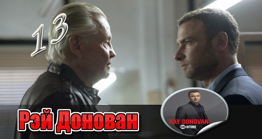 Рэй Донован (5-й сезон) лордфильм