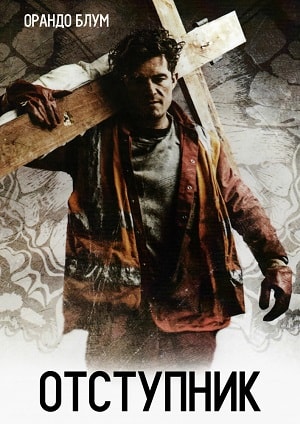 Смотреть фильм Отступник 2017 в высоком HD 1080 онлайн