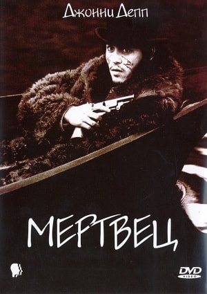 Мертвец (1995) фильм в высоком качестве HD 1080 смотреть онлайн