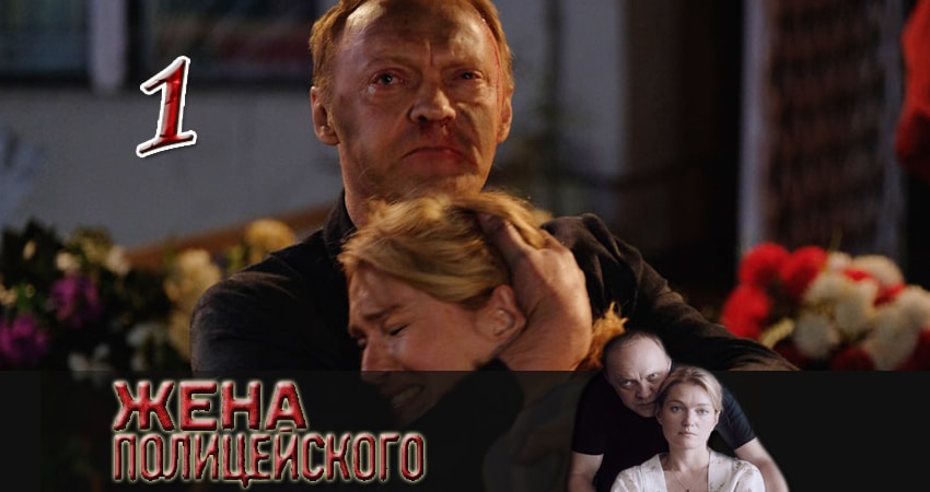 Смотреть сериал Жена полицейского 1 сезон 1 серия в хорошем качестве HD