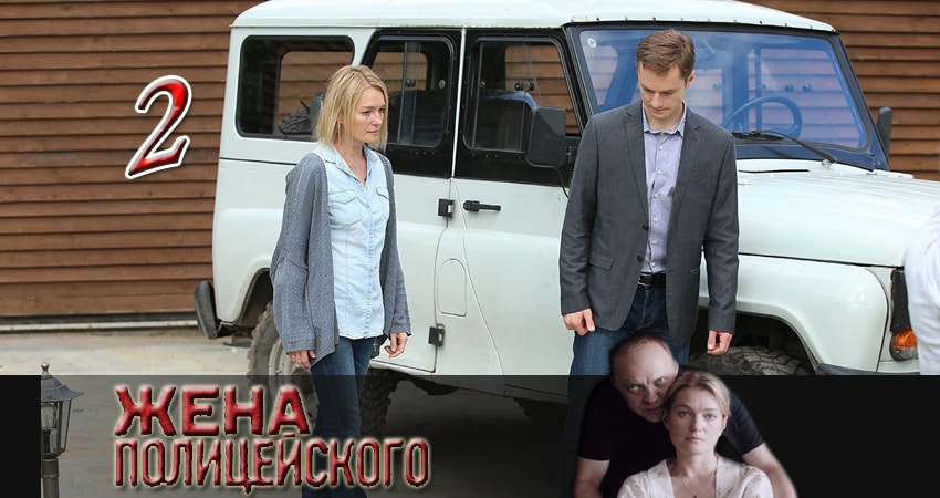 Жена полицейского (1-16,17,18 серия) сериал все серии подряд