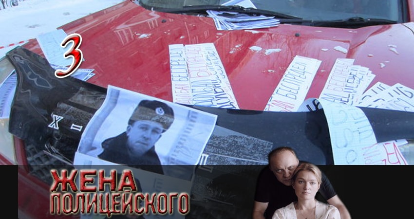 Смотреть Жена полицейского 1 сезон 3 серия онлайн бесплатно без смс