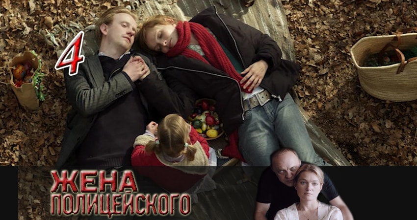 Жена полицейского (1-й сезон) онлайн в хорошем качестве